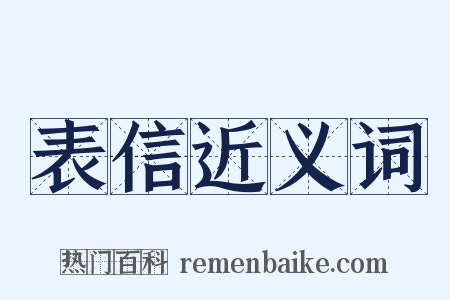 表信近义词是什么意思的图片